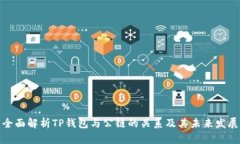 全面解析TP钱包与公链的关