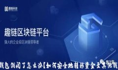 冷钱包倒闭了怎么办？如