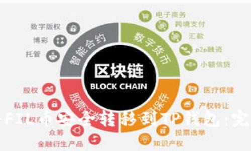 如何将FIL币安全转移到TP钱包：完整指南