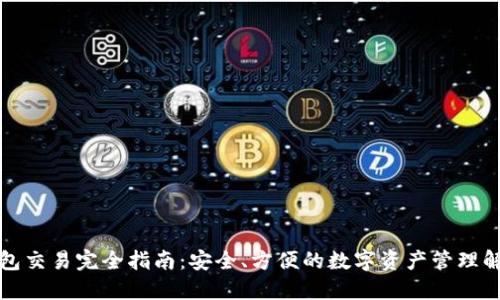 冷链钱包交易完全指南：安全、方便的数字资产管理解决方案