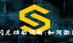 TP钱包闪兑功能详解：如何