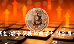 数字钱包：安全便捷的数