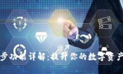TP钱包同步功能详解：提升