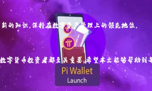   如何将TP钱包中的波场链资产转移到以太链 / 

 guanjianci TP钱包, 波场链, 以太链, 数字货币转账 /guanjianci 

在如今的数字货币世界，资产安全和便捷转账是用户最关心的问题。TP钱包作为一款主流的数字货币钱包，支持多个区块链网络，包括波场链和以太链。了解如何在这两者之间进行资产转移，不仅提升个人数字资产管理的能力，也能在万千交易中找到更具优势的机会。本文将详细介绍如何将TP钱包中的波场链资产转移到以太链，并回答几个相关问题，帮助用户更好地理解和操作这一过程。

### 一、TP钱包概述

TP钱包（TokenPocket）是一款多链数字钱包，致力于为用户提供安全便捷的数字资产管理服务。它支持多种区块链，包括以太坊、波场、EOS等，为用户提供了多种数字货币交易与存储的选择。TP钱包的优势不仅在于其多链支持能力，还有其用户友好的界面与实用的功能，使得无论是新手还是资深用户都能方便地使用.

### 二、波场链与以太链的区别

在解释如何转移资产之前，我们有必要了解波场链（TRON）和以太链（Ethereum）之间的区别。波场链主要以其高并发交易能力和低交易费用闻名，而以太链则以其强大的智能合约功能和DeFi生态为人们熟知。两者虽各有其优势，但在适用场景上存在明显差异，了解这些差异可以帮助我们在进行资产转移时更好地做出决策。

### 三、如何将波场链资产转移到以太链

#### 1. 准备工作

在进行转账之前，首先需要确认自己在TP钱包中拥有足够的波场链资产，以及准备接收的以太链地址。确保所转移的资产与目标链的兼容性，避免因不兼容类型造成资产损失。

#### 2. 操作步骤

将波场链资产转移到以太链的具体操作步骤如下：

##### 第一步：打开TP钱包

在手机或PC端打开TP钱包，登录你的账户。如果你是第一次使用TP钱包，可以通过下载安装包进行安装并注册账户。

##### 第二步：选择波场链资产

在钱包界面，选择“波场链”作为资产类型，查看你的资产余额。如果你的波场链资产已经准备好了，可以继续进行转账。

##### 第三步：找到合适的桥接工具

要将波场链的资产转移到以太链，需要使用桥接工具。TP钱包提供了内置的跨链功能，用户可以选择“跨链转账”或使用一些第三方桥接工具。在选择桥接工具时，务必选择口碑良好的以确保资产的安全。

##### 第四步：输入接收地址

在使用桥接工具后，你需要输入以太链的接收地址。确保地址正确无误，错误的地址将导致资产永久损失。

##### 第五步：确认转账

检查所有信息无误后，确认转账，并支付相应的网络手续费。手续费一般根据链的繁忙程度而变动，保持一定的TRX余额以应对手续费。此过程可能需要一些时间，具体取决于网络情况。

##### 第六步：检查到账情况

转账完成后，建议在以太链上查看资产是否到账。可以通过以太坊区块浏览器输入你的以太链地址，确认资产状态。

### 四、转账常见问题

#### 1. 转账过程中遇到的常见问题及解决方案

在转账过程中，用户可能会遇到一些问题，如交易未确认、资产未到账等。针对这些问题，我们可以从以下几个方面进行排查：确保网络状况良好、再次确认接收地址、检查手续费是否支付等。在大多数情况下，稍后再检查资产状态也能解决问题。

#### 2. 如何保障波场链资产的安全

资产安全是用户最为关注的问题，尤其是在进行跨链操作时。建议用户定期备份钱包，使用强密码，并开启双重认证。此外，保持软件更新以防止潜在的攻击。

#### 3. 什么情况下需要进行跨链资产转移

用户进行跨链资产转移的原因通常是为了抓住投资机会或需要使用特定链上的应用程序。了解市场动态，及时抓住机会，可以帮助实现资产增值。

#### 4. TP钱包与其他钱包的对比

在数字货币钱包市场中，TP钱包的竞争对手不在少数，如ImToken、Math钱包等。TP钱包的优势在于其多链支持与用户友好的操作界面，适合各类用户。而其他钱包可能在某些功能上具有独特的优势，用户需要根据自己的需求进行选择。

#### 5. 未来数字资产管理的发展趋势

随着DeFi与Web3.0的快速发展，数字资产管理将越来越复杂。未来，钱包将不仅仅是资产存储工具，而是将拥抱更多的金融服务。在这样的大背景下，用户需要不断学习更新的知识，保持在数字资产管理上的领先地位。

### 结论

将TP钱包中的波场链资产转移到以太链虽然看似复杂，但通过详细的操作步骤与注意事项，用户能够顺利完成这一过程。了解市场的动态以及钱包的安全性，对于每一个数字货币投资者都至关重要。希望本文能够帮助到每一位有此需求的用户，让资产管理变得更加轻松与高效!

以上是关于如何将TP钱包中的波场链资产转移到以太链的详细介绍以及相关问题的探讨，希望能对你有所帮助。