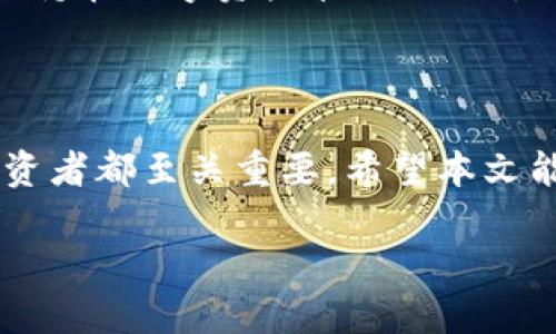   如何将TP钱包中的波场链资产转移到以太链 / 

 guanjianci TP钱包, 波场链, 以太链, 数字货币转账 /guanjianci 

在如今的数字货币世界，资产安全和便捷转账是用户最关心的问题。TP钱包作为一款主流的数字货币钱包，支持多个区块链网络，包括波场链和以太链。了解如何在这两者之间进行资产转移，不仅提升个人数字资产管理的能力，也能在万千交易中找到更具优势的机会。本文将详细介绍如何将TP钱包中的波场链资产转移到以太链，并回答几个相关问题，帮助用户更好地理解和操作这一过程。

### 一、TP钱包概述

TP钱包（TokenPocket）是一款多链数字钱包，致力于为用户提供安全便捷的数字资产管理服务。它支持多种区块链，包括以太坊、波场、EOS等，为用户提供了多种数字货币交易与存储的选择。TP钱包的优势不仅在于其多链支持能力，还有其用户友好的界面与实用的功能，使得无论是新手还是资深用户都能方便地使用.

### 二、波场链与以太链的区别

在解释如何转移资产之前，我们有必要了解波场链（TRON）和以太链（Ethereum）之间的区别。波场链主要以其高并发交易能力和低交易费用闻名，而以太链则以其强大的智能合约功能和DeFi生态为人们熟知。两者虽各有其优势，但在适用场景上存在明显差异，了解这些差异可以帮助我们在进行资产转移时更好地做出决策。

### 三、如何将波场链资产转移到以太链

#### 1. 准备工作

在进行转账之前，首先需要确认自己在TP钱包中拥有足够的波场链资产，以及准备接收的以太链地址。确保所转移的资产与目标链的兼容性，避免因不兼容类型造成资产损失。

#### 2. 操作步骤

将波场链资产转移到以太链的具体操作步骤如下：

##### 第一步：打开TP钱包

在手机或PC端打开TP钱包，登录你的账户。如果你是第一次使用TP钱包，可以通过下载安装包进行安装并注册账户。

##### 第二步：选择波场链资产

在钱包界面，选择“波场链”作为资产类型，查看你的资产余额。如果你的波场链资产已经准备好了，可以继续进行转账。

##### 第三步：找到合适的桥接工具

要将波场链的资产转移到以太链，需要使用桥接工具。TP钱包提供了内置的跨链功能，用户可以选择“跨链转账”或使用一些第三方桥接工具。在选择桥接工具时，务必选择口碑良好的以确保资产的安全。

##### 第四步：输入接收地址

在使用桥接工具后，你需要输入以太链的接收地址。确保地址正确无误，错误的地址将导致资产永久损失。

##### 第五步：确认转账

检查所有信息无误后，确认转账，并支付相应的网络手续费。手续费一般根据链的繁忙程度而变动，保持一定的TRX余额以应对手续费。此过程可能需要一些时间，具体取决于网络情况。

##### 第六步：检查到账情况

转账完成后，建议在以太链上查看资产是否到账。可以通过以太坊区块浏览器输入你的以太链地址，确认资产状态。

### 四、转账常见问题

#### 1. 转账过程中遇到的常见问题及解决方案

在转账过程中，用户可能会遇到一些问题，如交易未确认、资产未到账等。针对这些问题，我们可以从以下几个方面进行排查：确保网络状况良好、再次确认接收地址、检查手续费是否支付等。在大多数情况下，稍后再检查资产状态也能解决问题。

#### 2. 如何保障波场链资产的安全

资产安全是用户最为关注的问题，尤其是在进行跨链操作时。建议用户定期备份钱包，使用强密码，并开启双重认证。此外，保持软件更新以防止潜在的攻击。

#### 3. 什么情况下需要进行跨链资产转移

用户进行跨链资产转移的原因通常是为了抓住投资机会或需要使用特定链上的应用程序。了解市场动态，及时抓住机会，可以帮助实现资产增值。

#### 4. TP钱包与其他钱包的对比

在数字货币钱包市场中，TP钱包的竞争对手不在少数，如ImToken、Math钱包等。TP钱包的优势在于其多链支持与用户友好的操作界面，适合各类用户。而其他钱包可能在某些功能上具有独特的优势，用户需要根据自己的需求进行选择。

#### 5. 未来数字资产管理的发展趋势

随着DeFi与Web3.0的快速发展，数字资产管理将越来越复杂。未来，钱包将不仅仅是资产存储工具，而是将拥抱更多的金融服务。在这样的大背景下，用户需要不断学习更新的知识，保持在数字资产管理上的领先地位。

### 结论

将TP钱包中的波场链资产转移到以太链虽然看似复杂，但通过详细的操作步骤与注意事项，用户能够顺利完成这一过程。了解市场的动态以及钱包的安全性，对于每一个数字货币投资者都至关重要。希望本文能够帮助到每一位有此需求的用户，让资产管理变得更加轻松与高效!

以上是关于如何将TP钱包中的波场链资产转移到以太链的详细介绍以及相关问题的探讨，希望能对你有所帮助。