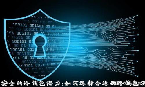 
币圈公认最安全的冷钱包潜力：如何选择合适的冷钱包保护你的资产