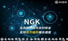 币圈公认最安全的冷钱包