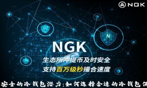 
币圈公认最安全的冷钱包潜力：如何选择合适的冷钱包保护你的资产