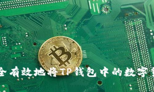 如何安全有效地将TP钱包中的数字货币转出