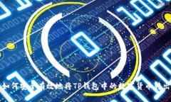 如何安全有效地将TP钱包中