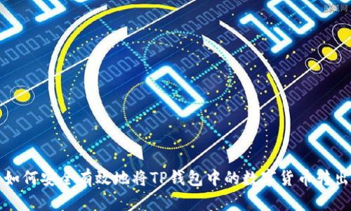 如何安全有效地将TP钱包中的数字货币转出