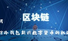 与关键词中国电信冷钱包
