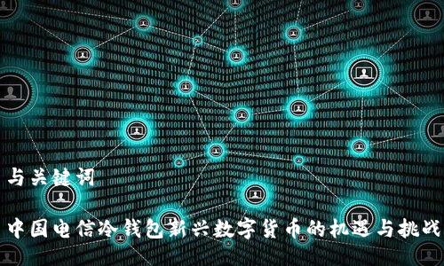 与关键词

中国电信冷钱包新兴数字货币的机遇与挑战