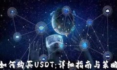 如何购买USDT：详细指南与