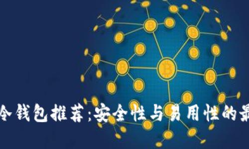 比特币冷钱包推荐：安全性与易用性的最佳选择