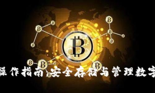 冷钱包授权操作指南：安全存储与管理数字资产的关键