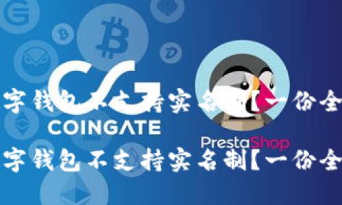 哪些数字钱包不支持实名制？一份全面指南

哪些数字钱包不支持实名制？一份全面指南