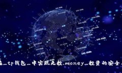 如何在_tp钱包_中实现无投