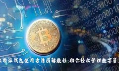比特派钱包使用方法图解