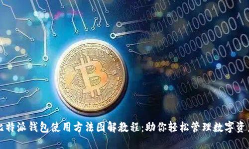比特派钱包使用方法图解教程：助你轻松管理数字资产