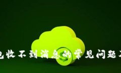 解决TP钱包收不到消息的常
