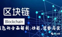 数字钱包的全面解析：功