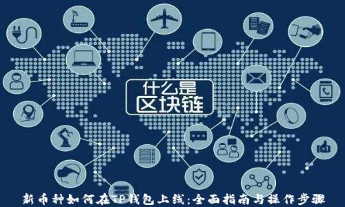 新币种如何在TP钱包上线:全面指南与操作步骤