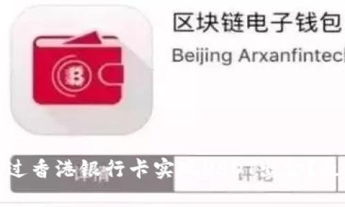 : 如何通过香港银行卡实现USDT出金？最全面指南