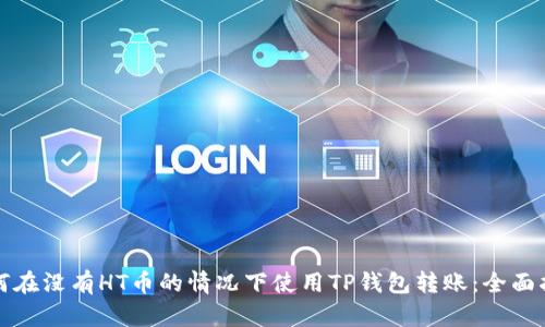 如何在没有HT币的情况下使用TP钱包转账：全面指南