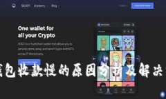 TP钱包收款慢的原因分析及