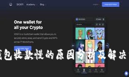 TP钱包收款慢的原因分析及解决方案