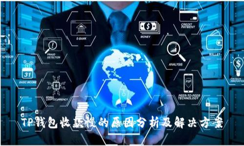 TP钱包收款慢的原因分析及解决方案