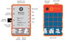 TP钱包币价不更新的原因及