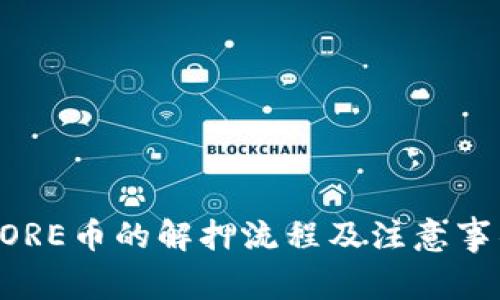 质押CORE币的解押流程及注意事项详解
