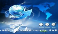 如何通过TP钱包创建波场