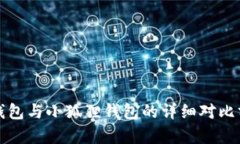 TP钱包与小狐狸钱包的详细