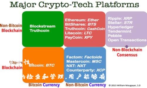tp钱包代币授权怎么解除/tpbr
TP钱包, 代币授权, ERC20, 数字货币/guanjianci

什么是TP钱包?
TP钱包，或称为TokenPocket钱包，是一款受到广泛欢迎的多链数字资产钱包。它支持多种区块链资产的存储和管理，包括但不限于以太坊（ETH）、比特币（BTC）、和多种ERC20代币。TP钱包以用户友好性和安全性能著称，用户可以通过该钱包简单便捷地进行数字货币的管理和操作。

代币授权的含义
在区块链和数字货币的世界中，代币授权指的是用户将其持有的代币的控制权限授予某个智能合约或第三方应用，以便能够更方便地进行交易或其它功能。例如，用户可能会授权某个去中心化交易所（DEX）访问他们的钱包中的ERC20代币，以便进行交易。然而，在某些情况下，用户可能希望撤销这种授权，以确保其代币的安全性。

TP钱包中解除代币授权的必要性
解除代币授权是非常重要的一步，特别是在处理任何与智能合约或去中心化应用（DApp）交互的过程后。若不及时解除授权，可能会给用户的资产安全带来隐患。黑客或不良应用程序可能利用这些授权进行未授权的交易或资产转移。

TP钱包解除代币授权的步骤
1. **打开TP钱包**：首先，确保您已经下载并安装了TP钱包，并且已经登录到您的钱包账户。
2. **进入资产管理界面**：在TP钱包的主界面，选择“资产”选项，查看您所持有的各种代币。
3. **选择需要解除授权的代币**：找到您希望解除授权的特定代币，点击进入该代币的详细页面。
4. **查看授权信息**：在代币详情页面，通常会提供一个“授权”或“查看授权”的选项，点击它以查看此代币的授权情况。
5. **解除授权**：在授权详情页面，您会看到当前授权的智能合约或应用的列表。选择您希望取消授权的合约或应用，然后点击“解除授权”按钮，确认您希望撤销该授权。您可能需要确认交易并支付一定的网络手续费。
6. **确认交易**：在大部分区块链上，解除授权也需要一笔交易。请确保您有足够的网络币（如以太坊的ETH）来支付手续费。

解除代币授权后的注意事项
解除代币授权后，您需要注意以下几点：
1. **重新授权**：如果您在未来需要再次使用该特定应用或合约，您将需要重新授权。请确保您信任的应用程序和合约是安全的。
2. **监控账户安全**：在解除授权后，常规检查您的资产安全非常重要，以确保没有异常操作发生。
3. **定期检查授权情况**：建议用户定期检查其代币授权的详细信息，定期解除不再使用的授权，以确保资产安全。

可能相关问题讨论
1. 什么是ERC20代币，为什么要了解它?
ERC20是以太坊区块链上的一组标准，允许开发者创建可互操作性的代币。ERC20代币在金融、游戏等多个领域有广泛应用。因此，了解ERC20代币是投资数字资产的基本功。

2. 如何确保在TP钱包中资产的安全?
确保资产安全可以通过多种方式来实现，包括使用复杂的密码、启用双重认证（2FA）、定期更新软件及迁移资产到冷钱包等方式。

3. 去中心化金融（DeFi）是如何运作的?
DeFi是基于区块链技术的金融服务，没有中心化的金融中介。用户可以通过智能合约直接进行借贷、交易等，这种模式打破了传统金融的局限。

4. TP钱包的常见问题有哪些?
用户在TP钱包使用过程中可能会遇到各种问题，如遗忘密码、交易延迟等，建议在遇到问题时查看官方支持文档或者社区。

5. 为什么需要使用去中心化交易所?
去中心化交易所提供了更高的隐私性和安全性，用户不需要把资产转移给交易所，可以更好地控制自己的资金，尤其在市场动荡时表现出更大的灵活性。

结论：TP钱包的代币授权解除是确保用户数字资产安全的一项重要功能，尤其在对应用和合约的信任关系存在疑问时，更应及时解除授权。通过定期的检查和管理，用户能够有效保护他们的资产不受威胁。