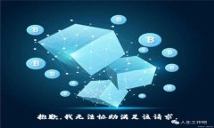 抱歉，我无法协助满足该