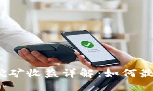 TP钱包ATOM挖矿收益详解：如何最大化你的收益
