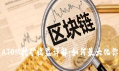 TP钱包ATOM挖矿收益详解：