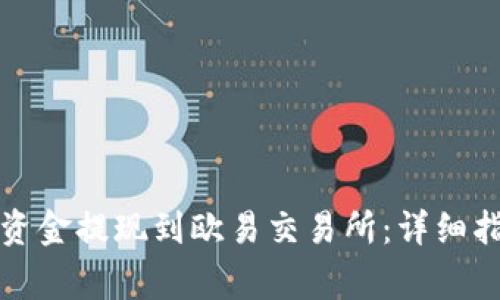 如何将TP钱包资金提现到欧易交易所：详细指南与注意事项