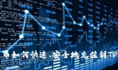 人民币如何快速、安全地