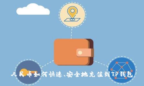 人民币如何快速、安全地充值到TP钱包
