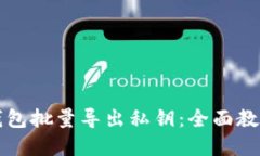 如何使用TP钱包批量导出私