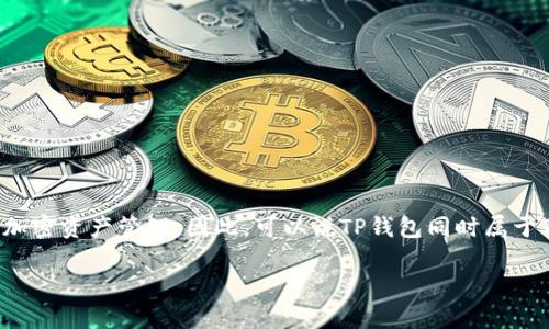 TP钱包是一个多链数字货币钱包，支持以太坊（ERC-20）和波场（TRC-20）等多种区块链的加密资产管理。因此，可以说TP钱包同时属于TR（波场）和ER（以太坊）两个类别，具体支持的链取决于用户在使用中所选择的区块链类型。

如果你对TP钱包有进一步的疑问，或者想了解更多相关信息，请告诉我！