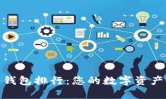 安全的冷钱包排行：您的