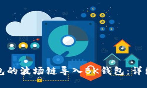 如何将TP钱包的波场链导入BK钱包：详细步骤与指南