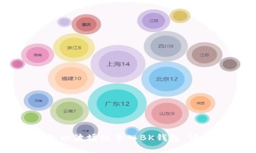 如何将TP钱包的波场链导入BK钱包：详细步骤与指南