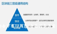 如何安全下载TP钱包：全面