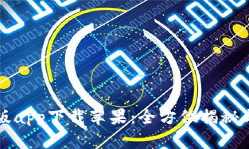 比特派官网正版app下载苹果：全方位揭秘与用户体验分析